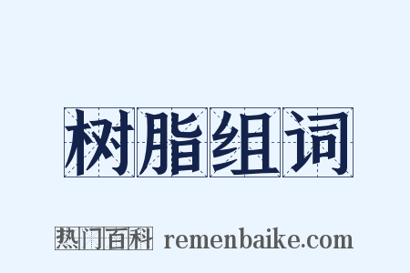 树脂组词是什么意思的图片